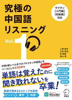 究極の中国語リスニング Vol. 1_帯あり書影.jpg