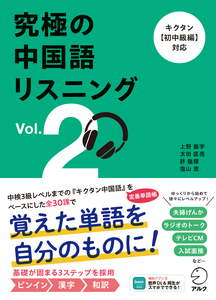 究極の中国語リスニング Vol. 2_hyo1obi.jpg