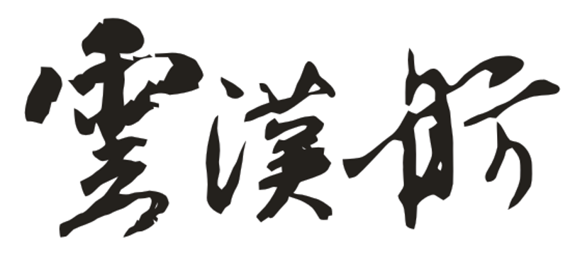 雲漢舫